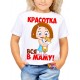 Футболка Красотка, вся в маму!