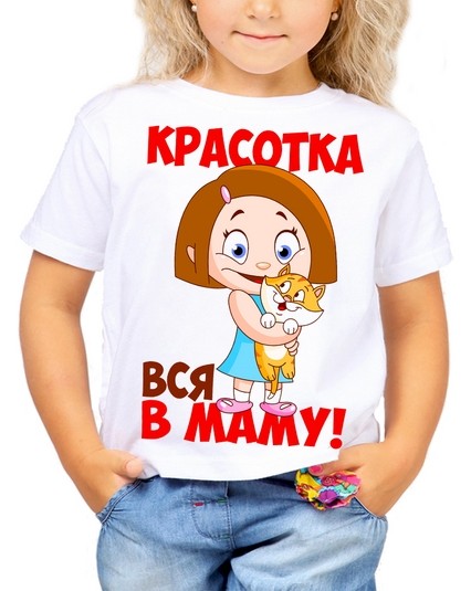 Футболка Красотка, вся в маму!