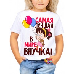 Футболка Самая лучшая в мире внучка
