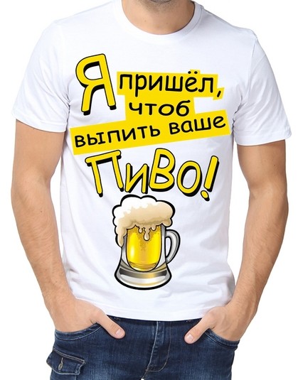 Футболка я пришел, чтоб выпить ваше пиво