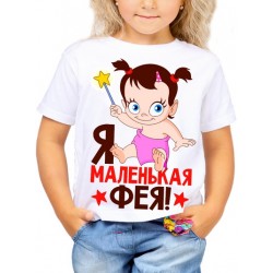Футболка Я маленькая фея