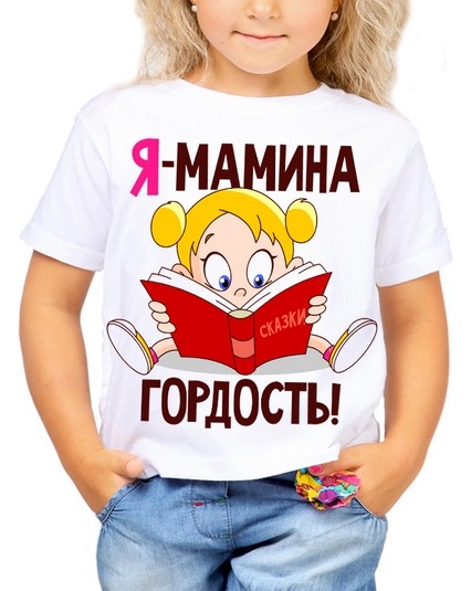 Футболка Я-мамина гордость!