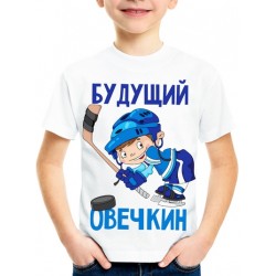 Футболка Будущий Овечкин