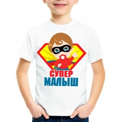 Футболка Супер малыш