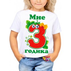 Футболка Мне 3 годика