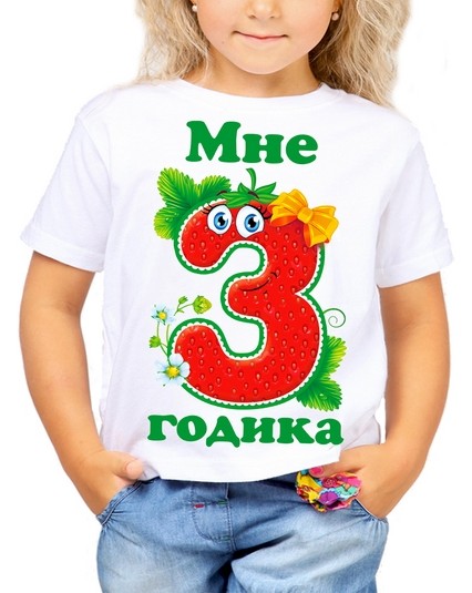Футболка Мне 3 годика