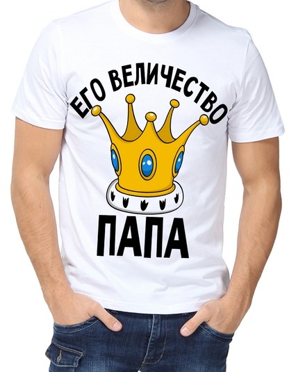 Футболка Его величество папа