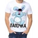 Футболка Папочка