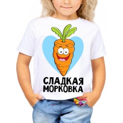 Футболка Сладкая морковка №1