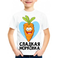 Футболка Сладкая морковка №2