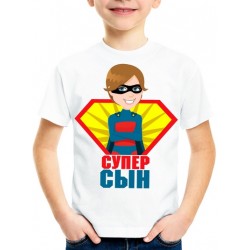Футболка Супер сын
