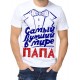 Футболка Самый лучший в мире папа
