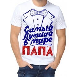Футболка Самый лучший в мире папа