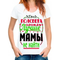 Футболка Хоть полсвета обойди лучше мамы не найти