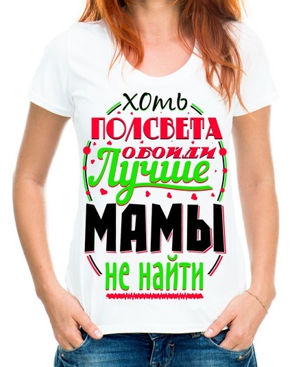 Футболка Хоть полсвета обойди лучше мамы не найти
