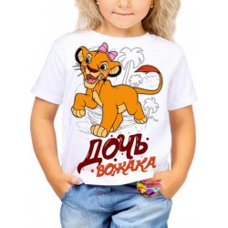 Футболка Дочь вожака