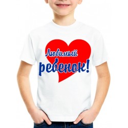 Футболка Любимый ребенок №2