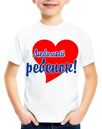 Футболка Любимый ребенок №2