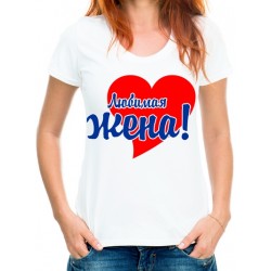 Футболка Любимая жена