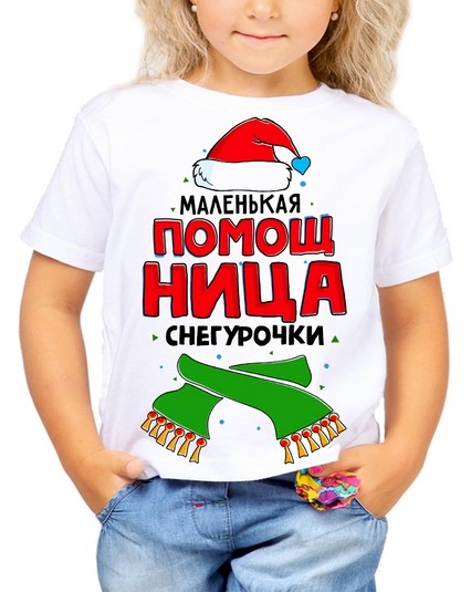 Футболка Маленькая помощница снегурочки